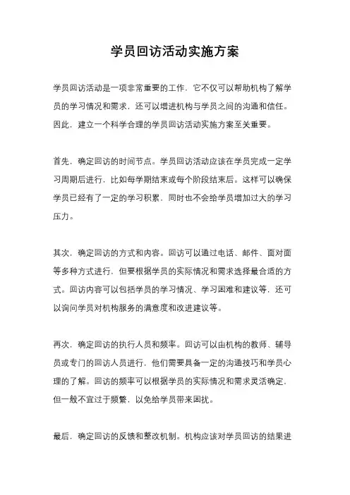 学员回访活动实施方案