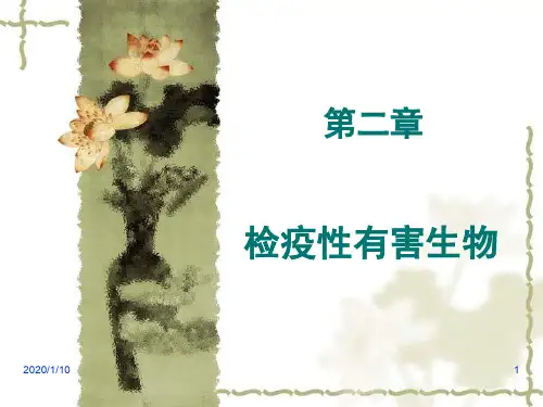 第二章 检疫性植物有害生物