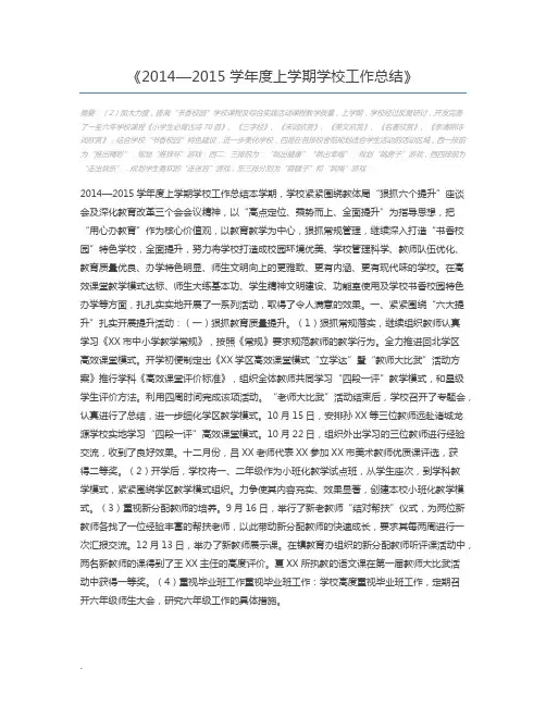 2014—2015学年度上学期学校工作总结