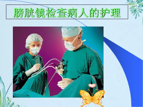 膀胱镜检查及护理