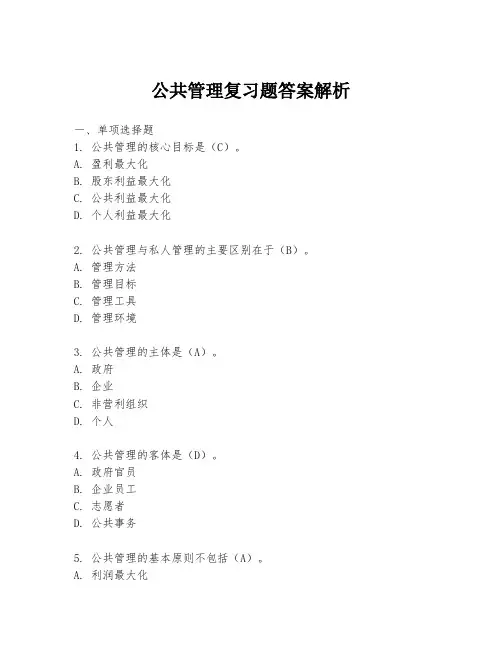 公共管理复习题答案解析