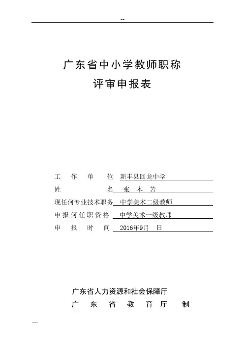 表2：广东省中小学教师职称评审申报表
