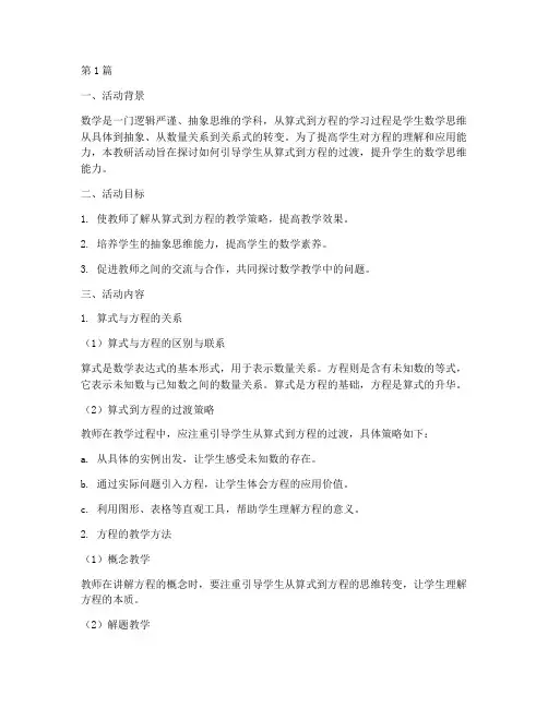 从算式到方程教研活动(3篇)