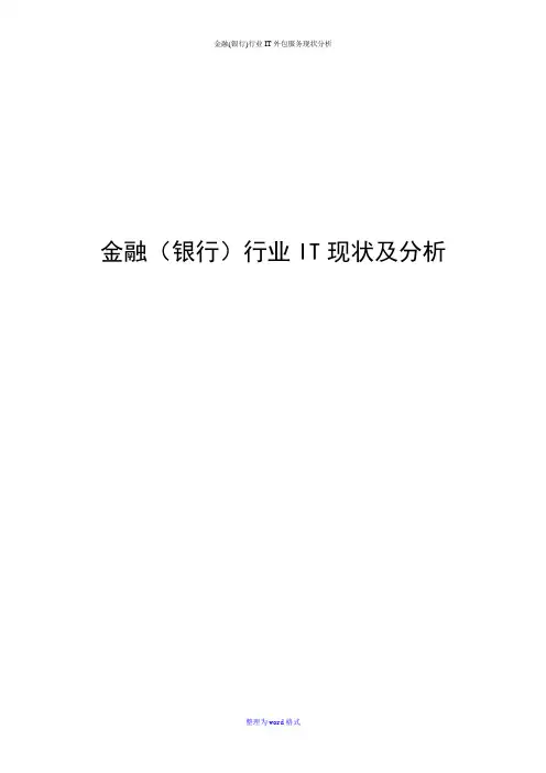金融(银行)行业IT外包服务现状分析