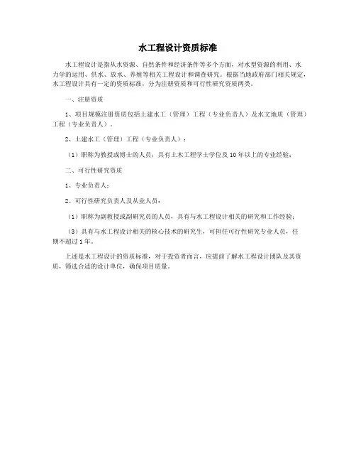 水工程设计资质标准