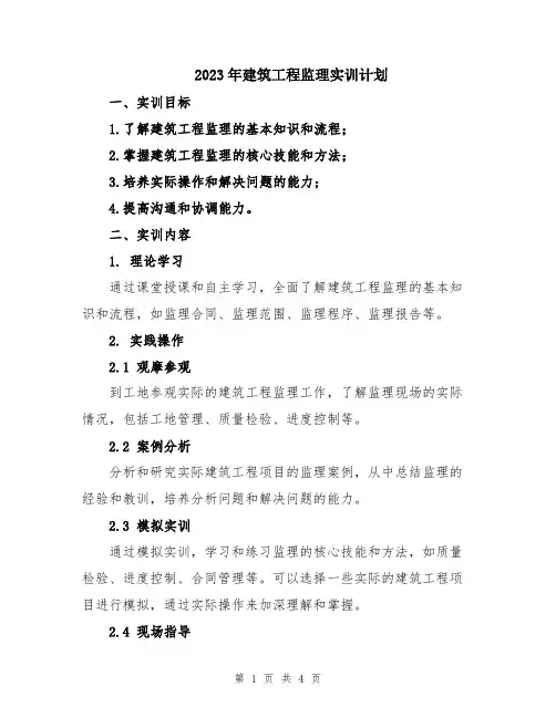 2023年建筑工程监理实训计划