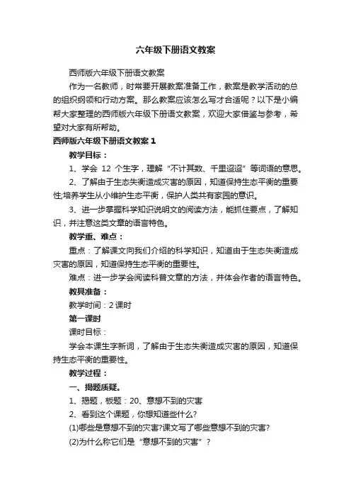 西师版六年级下册语文教案