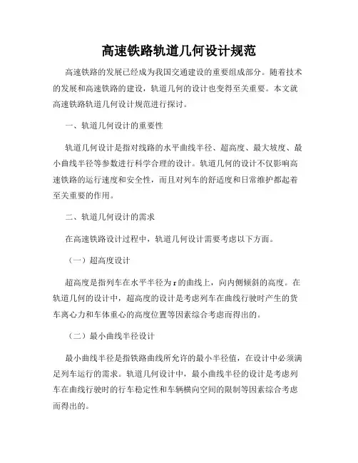 高速铁路轨道几何设计规范