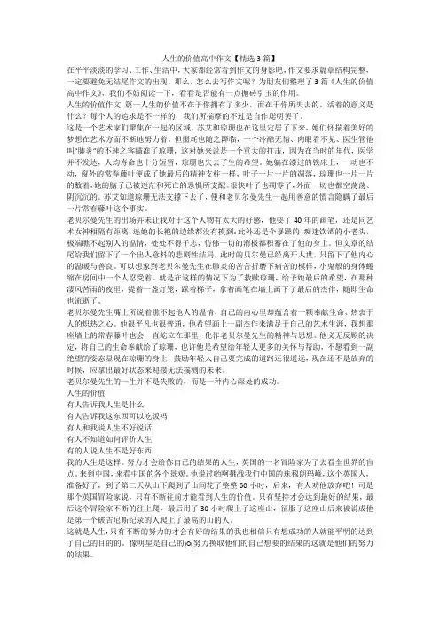 人生的价值高中作文【精选3篇】-最新
