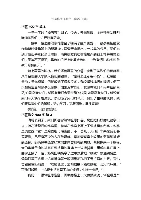 扫墓作文400字（精选16篇）