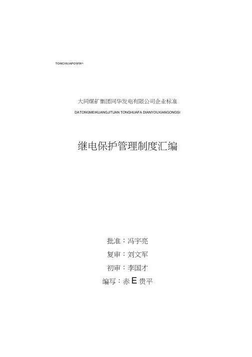继电保护管理制度汇编