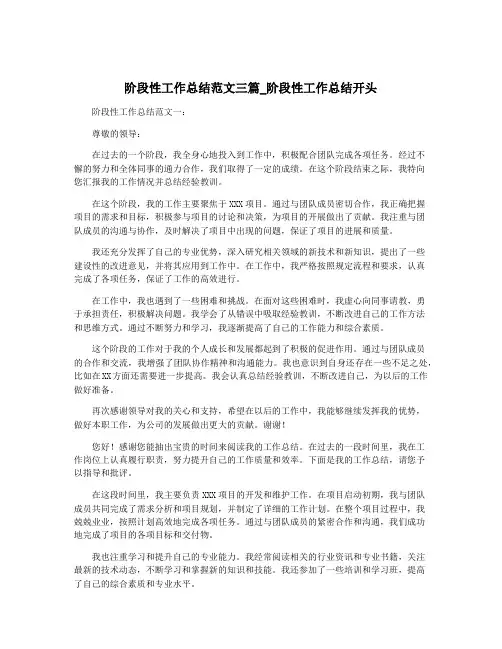阶段性工作总结范文三篇_阶段性工作总结开头