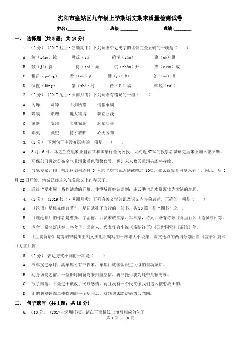 沈阳市皇姑区九年级上学期语文期末质量检测试卷