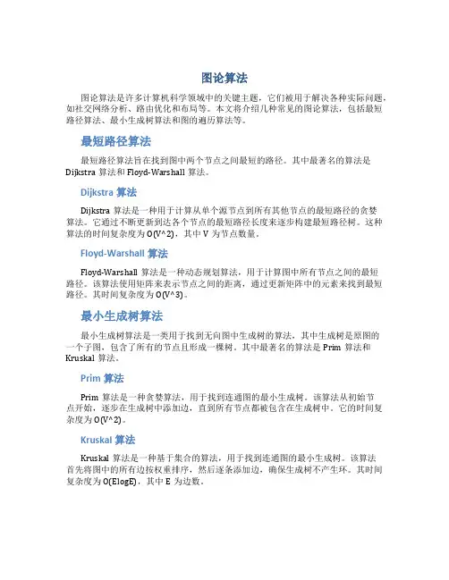 图论算法资料