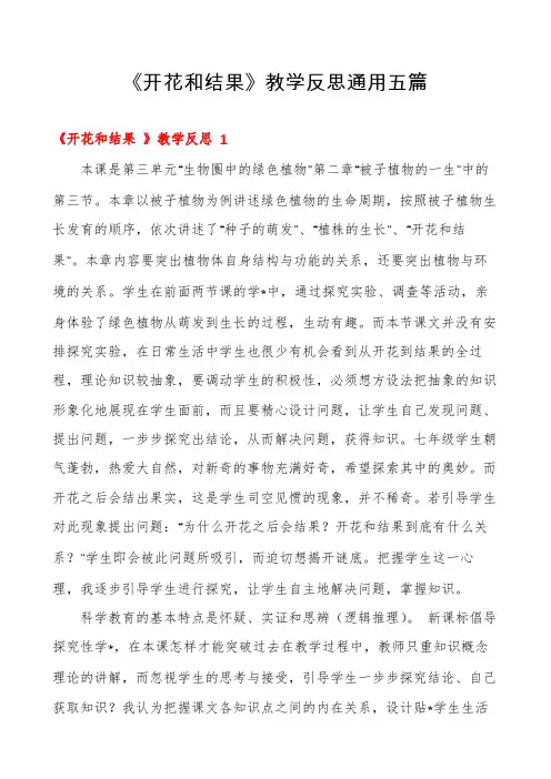 《开花和结果》教学反思通用五篇