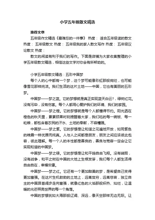小学五年级散文精选