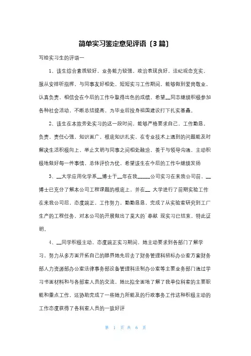简单实习鉴定意见评语(3篇)