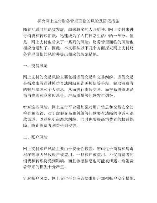 探究网上支付财务管理面临的风险及防范措施