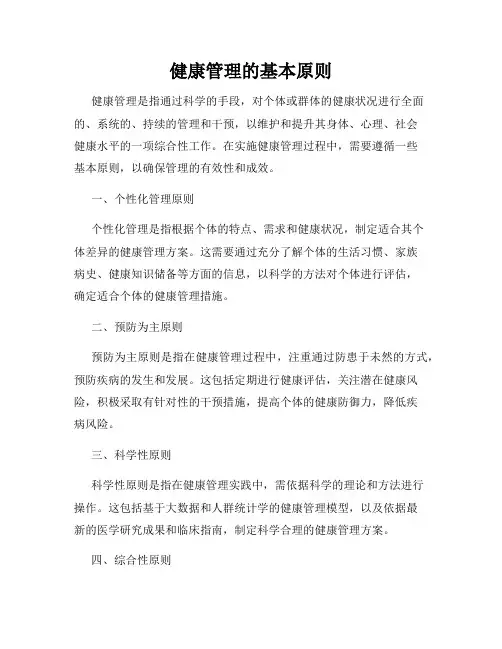 健康管理的基本原则