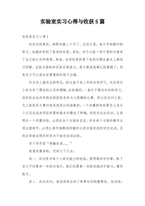 实验室实习心得与收获5篇