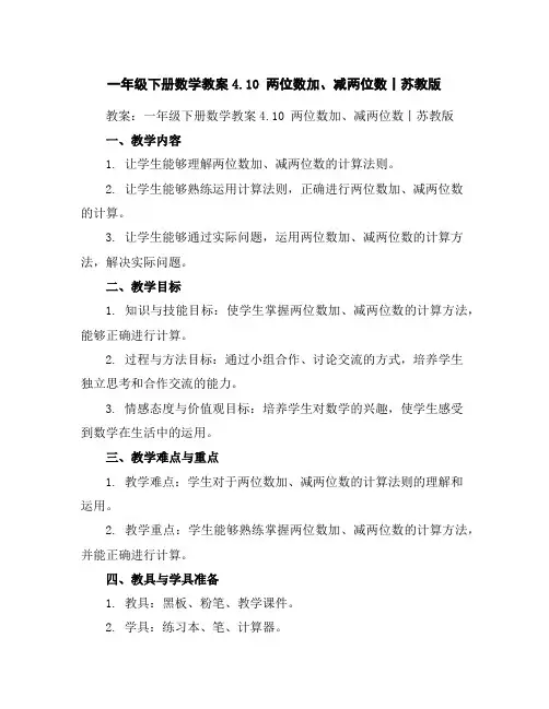 一年级下册数学教案-4.10两位数加、减两位数丨苏教版