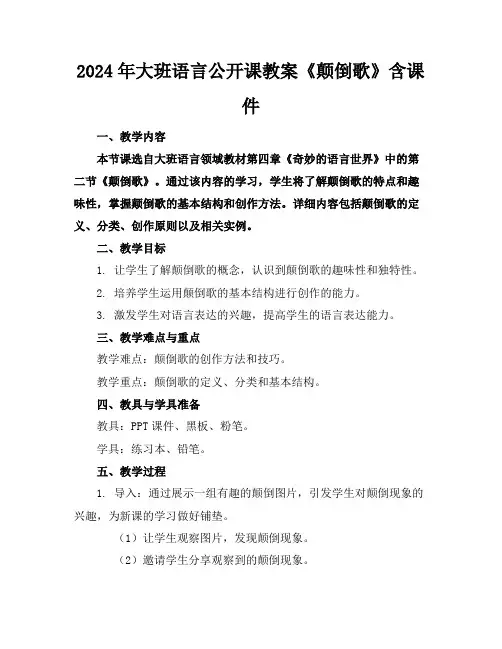 2024年大班语言公开课教案《颠倒歌》含课件
