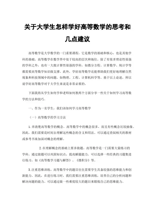 关于大学生怎样学好高等数学的思考和几点建议