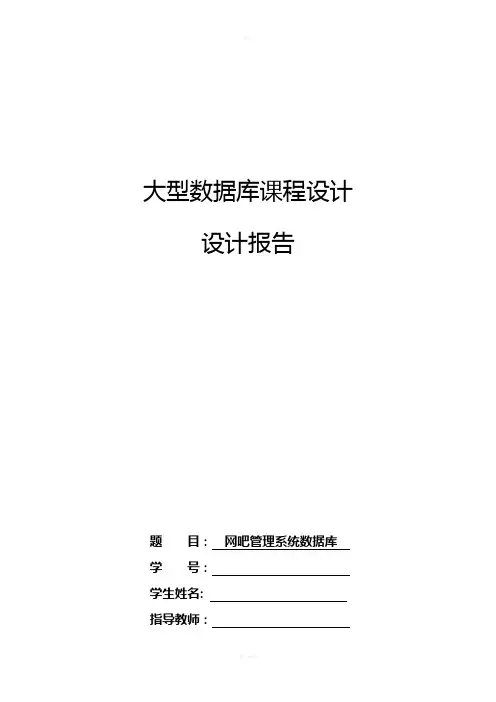 网吧管理系统数据库课程设计