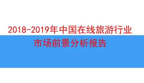 2019年中国在线旅游行业市场前景分析报告