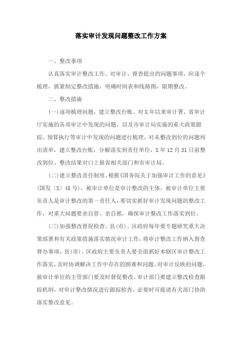 落实审计发现问题整改工作方案