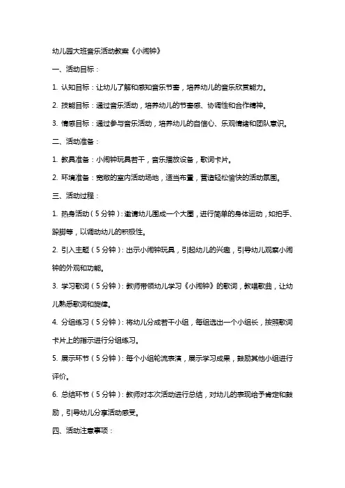 幼儿园大班音乐活动教案《小闹钟》