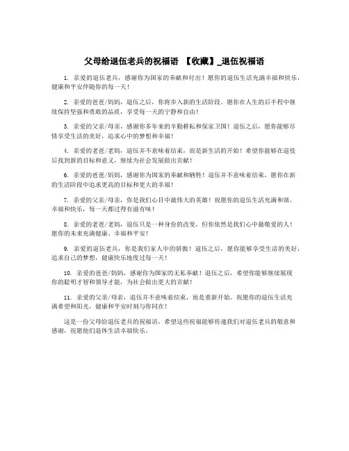 父母给退伍老兵的祝福语 【收藏】_退伍祝福语