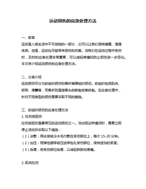 运动损伤的应急处理方法