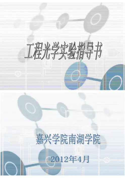 工程光学实验指导书