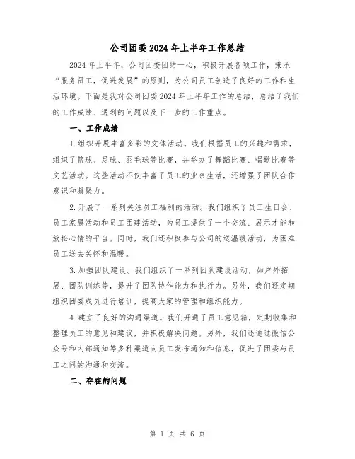 公司团委2024年上半年工作总结（2篇）