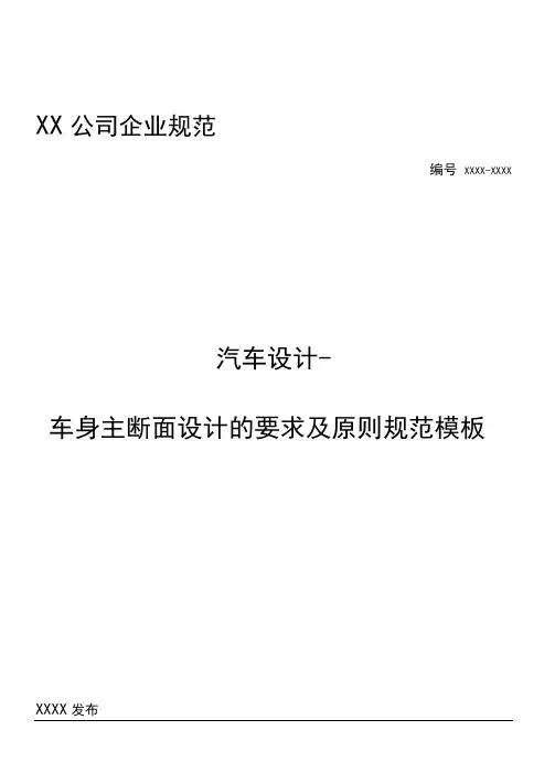 汽车设计-车身主断面设计的要求及原则规范模板