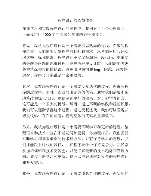 程序设计的心得体会