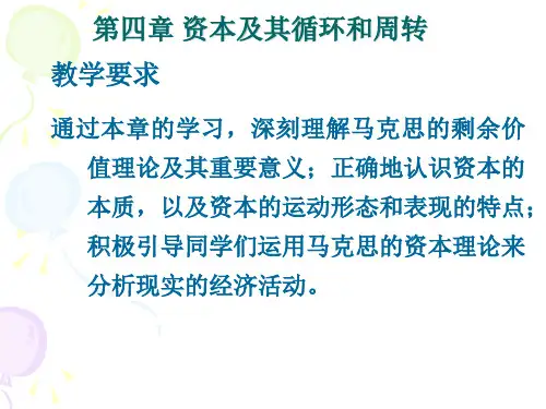 资本及其循环和周转