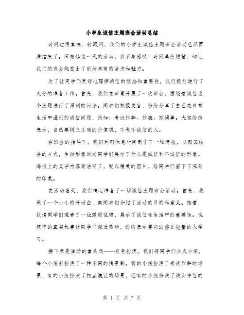 小学生诚信主题班会活动总结（三篇）