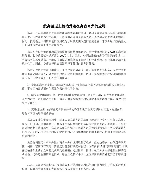抗高温无土相钻井液在高古6井的应用