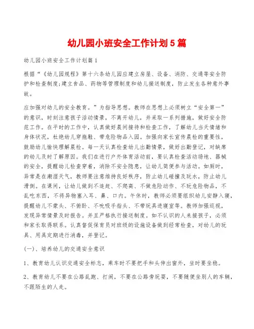幼儿园小班安全工作计划5篇