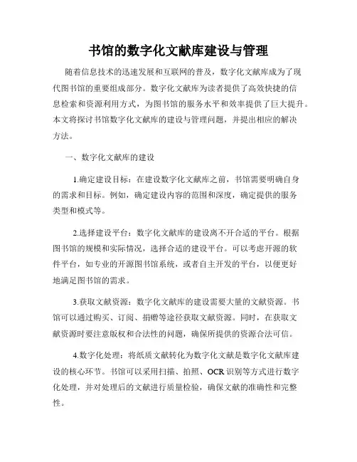 书馆的数字化文献库建设与管理