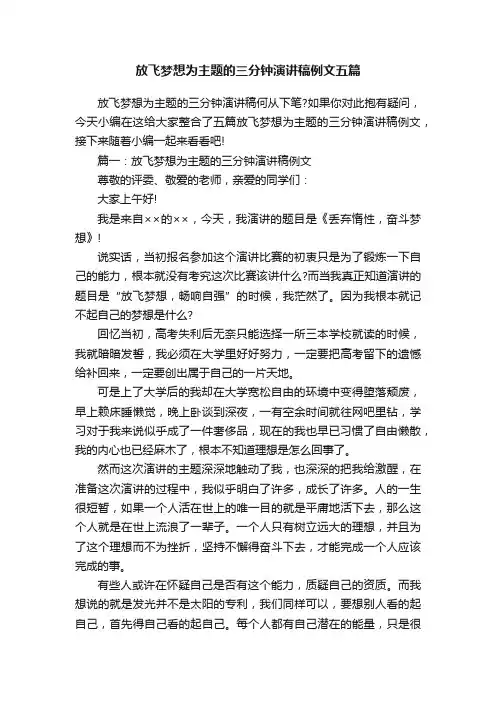放飞梦想为主题的三分钟演讲稿例文五篇