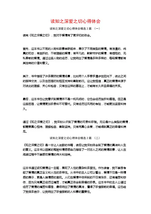 读知之深爱之切心得体会2篇