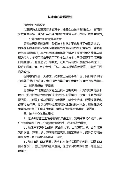 技术中心发展规划