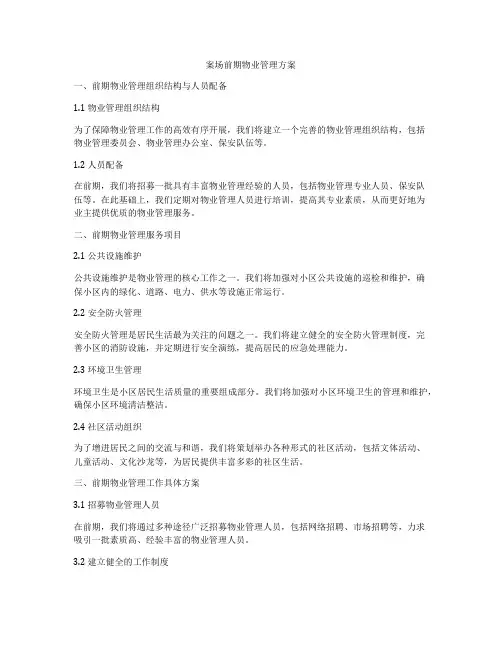 案场前期物业管理方案