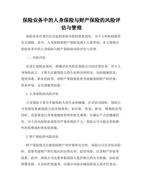保险业务中的人身保险与财产保险的风险评估与管理