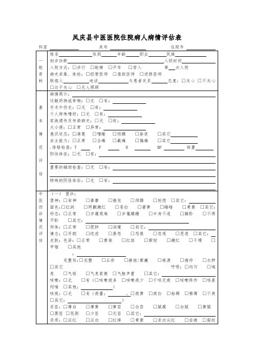 病人病情评估表