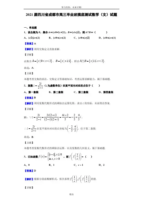 2021届四川省成都市高三毕业班摸底测试数学(文)试题(解析版)