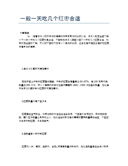 一般一天吃几个红枣合适【养生食谱大全】